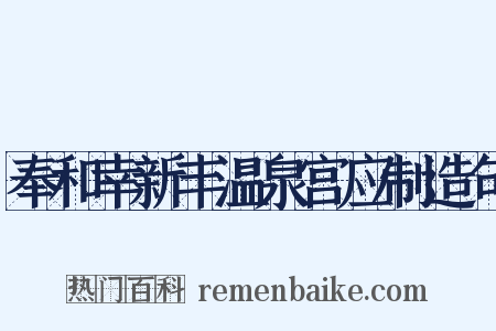 奉和幸新丰温泉宫应制造句是什么意思的图片